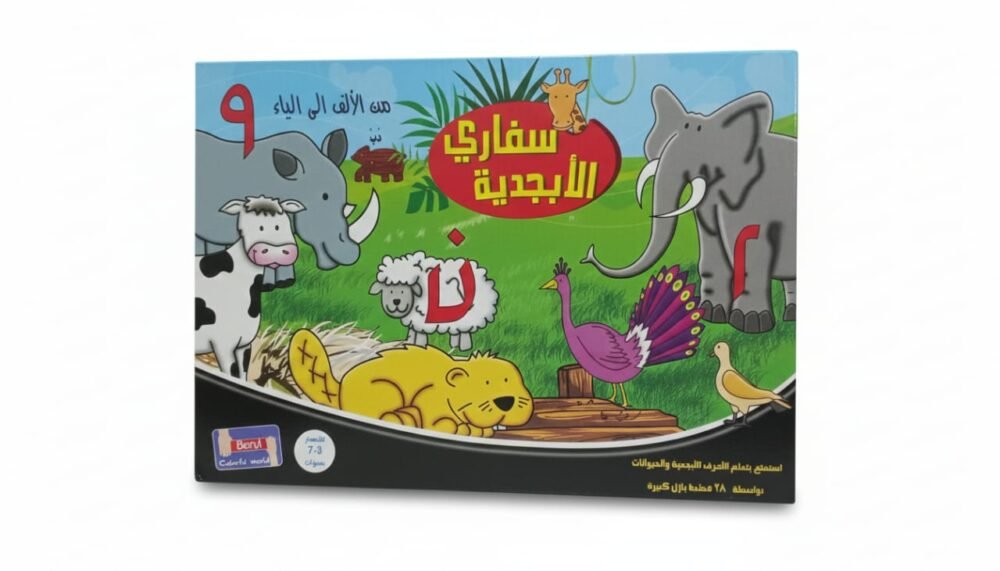 WhatsApp Image 2025-12-09 at 10.08.53 AM مغامرة سفاري الأبجدية بازل