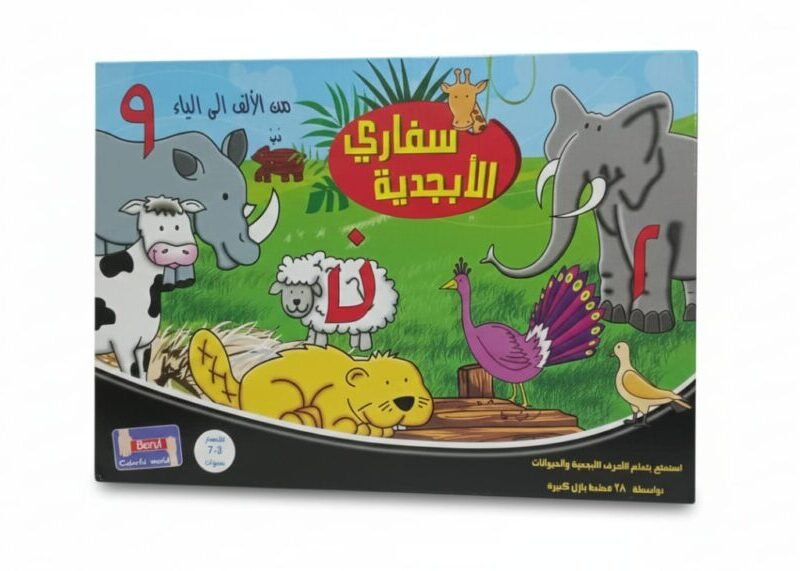 مغامرة سفاري الأبجدية بازل