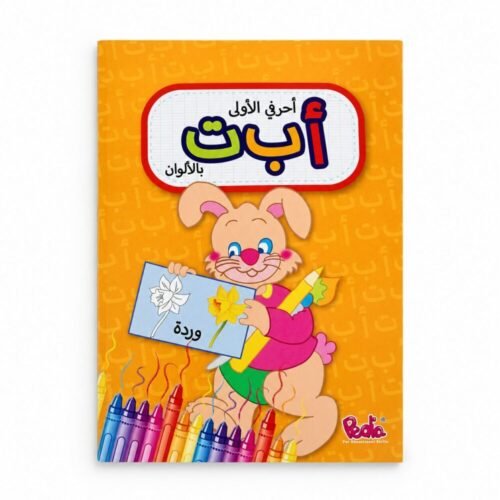 "Pedia" Arabic Alphabet Coloring Book - أحرفي الأولى بالألوان