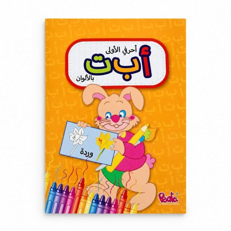 file_0000000024ec8210bbe6d86227ce42ef "Pedia" Arabic Alphabet Coloring Book - أحرفي الأولى بالألوان